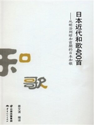 cover image of 日本近代和歌400首